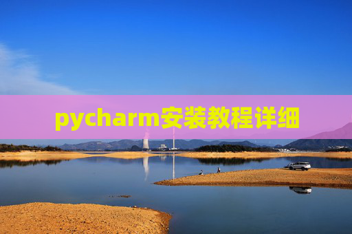 pycharm安装教程详细